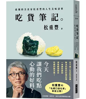 吃貨筆記。：孤獨的美食家松重豐的人生美味清單