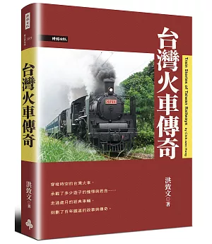 台灣火車傳奇