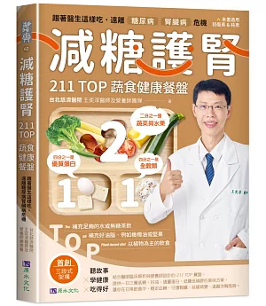減糖護腎211TOP蔬食健康餐盤：跟著醫生這樣吃，遠離糖尿病、腎臟病危機