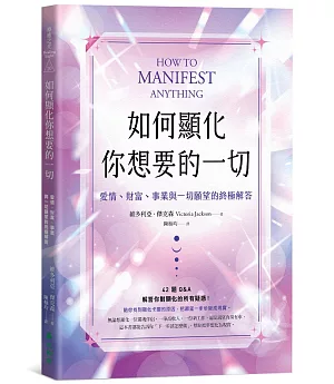 如何顯化你想要的一切：愛情、財富、事業與一切願望的終極解答