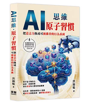AI思維 - 原子習慣:把意志力換成可被維持的行為系統