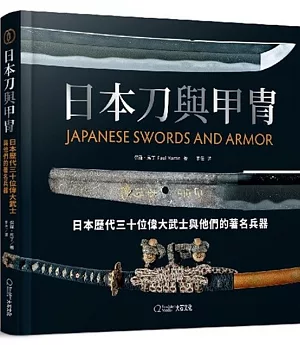 日本刀與甲冑：日本歷代三十位偉大武士與他們的著名兵器