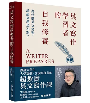 英文寫作學習者的自我修養：為什麼英文寫對，讀起來還是不對？