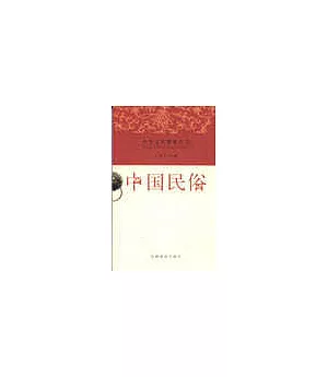 中華文化精要叢書：中國民俗
