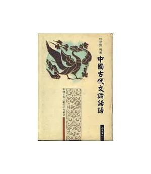 中國古代文論話語（繁體版）