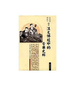 漢文佛經中的音樂史料(繁體版)