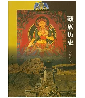 藏族歷史