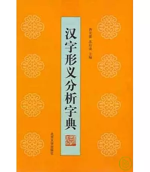 漢字形義分析字典