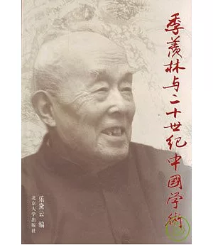 季羨林與二十世紀中國學術∶紀念季羨林教授九十壽辰