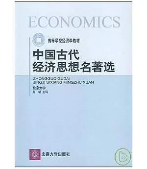 中國古代經濟思想名著選