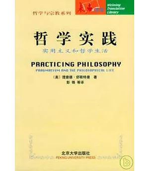 哲學實踐∶實用主義和哲學生活