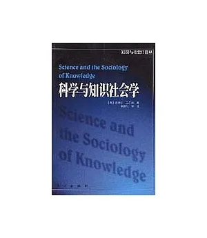 科學與知識社會學