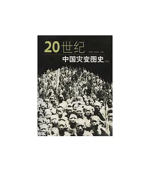 20世紀中國災變圖史(全三冊)