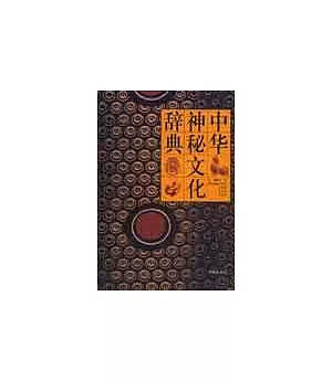 中華神秘文化辭典