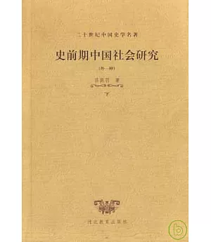 史前期中國社會研究(全二冊)