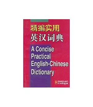精編實用英漢詞典