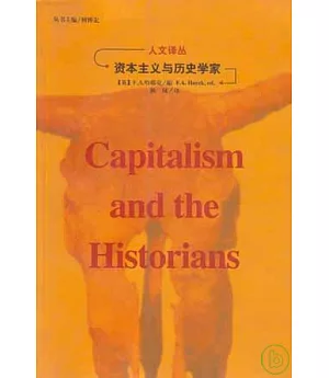 資本主義與歷史學家