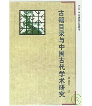 古籍目錄與中國古代學術研究