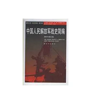 中國人民解放軍戰史簡編(2001年修訂版)