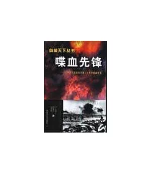 喋血先鋒∶中國人民解放軍第三十九軍征戰紀實