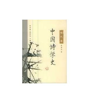 中國詩學史·明代卷
