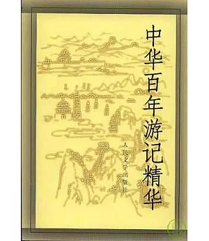中華百年游記精華