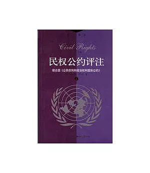 民權公約評注：聯合國《公民權利和政治權利國際公約》(全二冊)