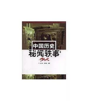 中國歷史秘聞軼事(全二冊)