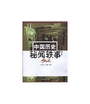 中國歷史秘聞軼事(修訂版)