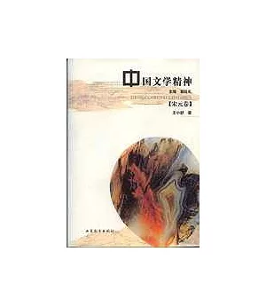 中國文學精神·宋元卷
