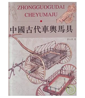 中國古代車輿馬具