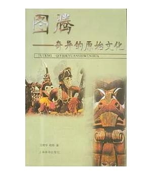圖騰—奇異的原始文化