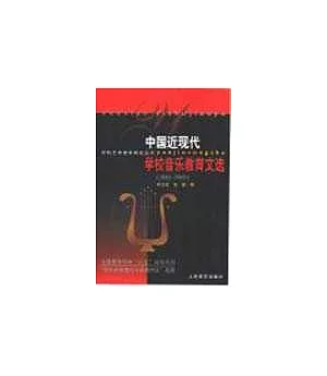 中國近現代學校音樂教育文選·1840-1949