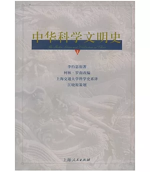 中華科學文明史(第二卷)