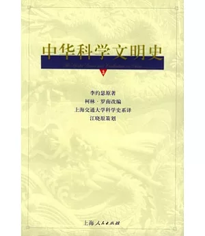 中華科學文明史(第三卷)