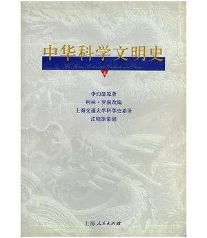 中華科學文明史(第四卷)