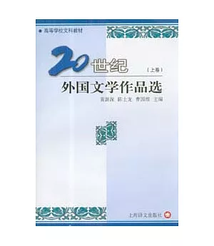 20世紀外國文學作品選(全二冊)