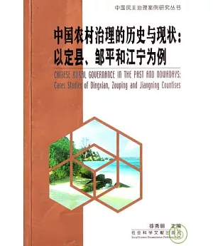 中國農村治理的歷史與現狀：以定縣、鄒平和江寧為例