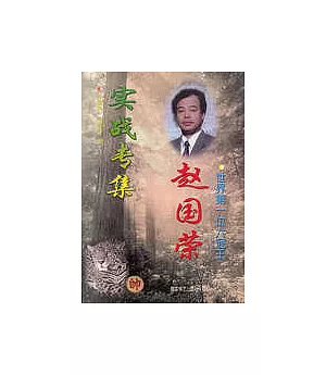 世界第一位六冠王趙國榮實戰專集∶1991-1997年