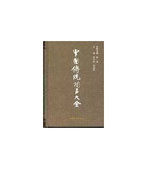 中國傳統相聲大全(4冊)