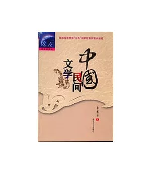 中國民間文學