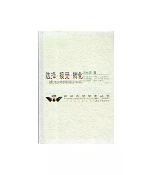 選擇·接受·轉化∶晚清至20世紀30年代初中國文學流變與日本文學關系