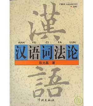 漢語詞法論