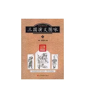 三國演義圖詠∶經典珍藏圖文版(全二冊)