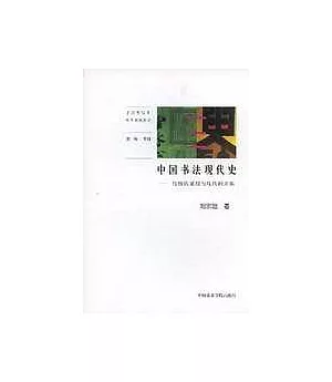 中國書法現代史∶傳統的延續與現代的開拓