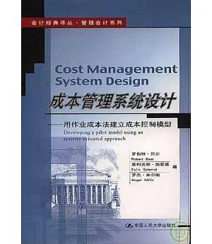 成本管理系統設計：用作業成本法建立成本控制模型
