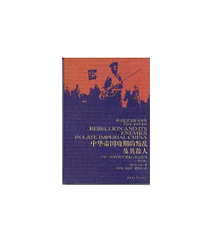 中華帝國晚期的叛亂及其敵人∶1796~1864年的軍事化與社會結構