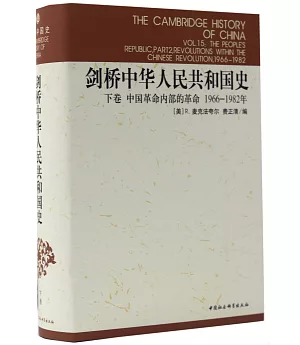 劍橋中華人民共和國史·下卷·中國革命內部的革命(1966~1982年)