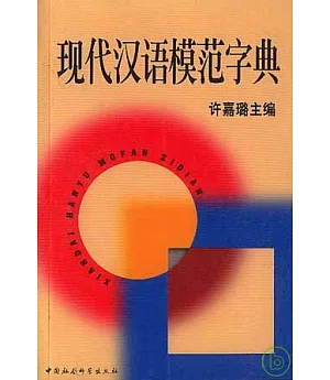 現代漢語模范字典