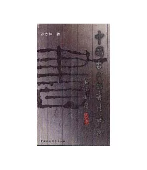 中國古代的書法藝術